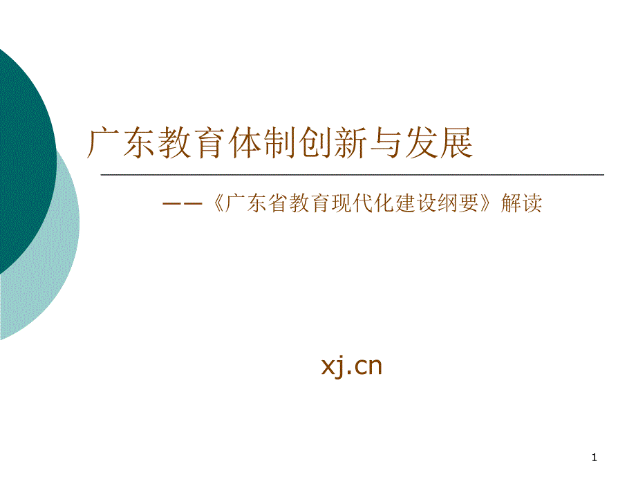 广东教育体制创新与发展_第1页