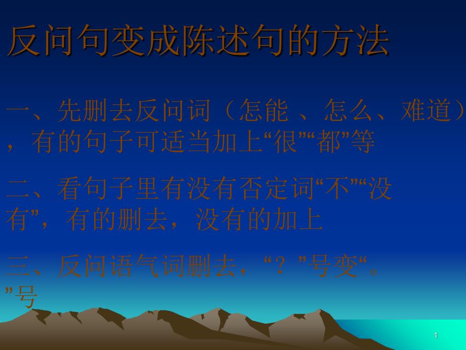 反问句变成陈述句_第1页