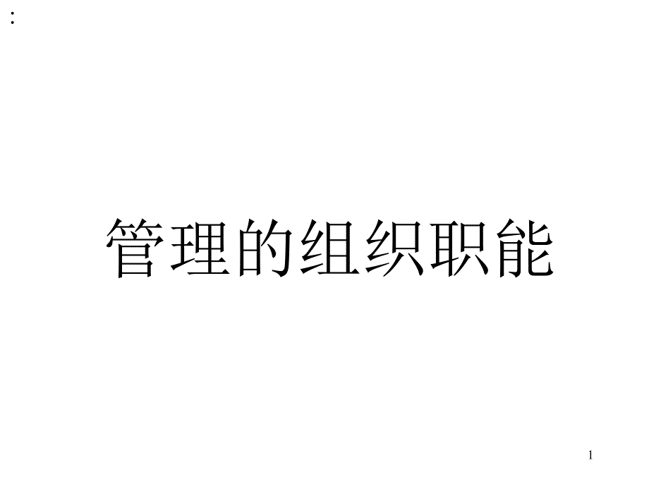 第四篇 管理职能组织_第1页