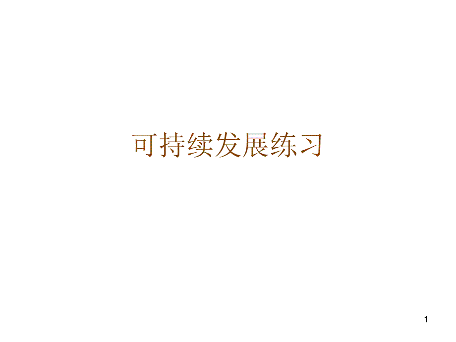 可持续发展练习_第1页