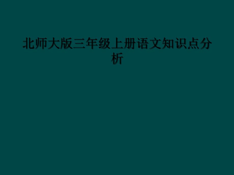 北师大版三年级上册语文知识点分析_第1页