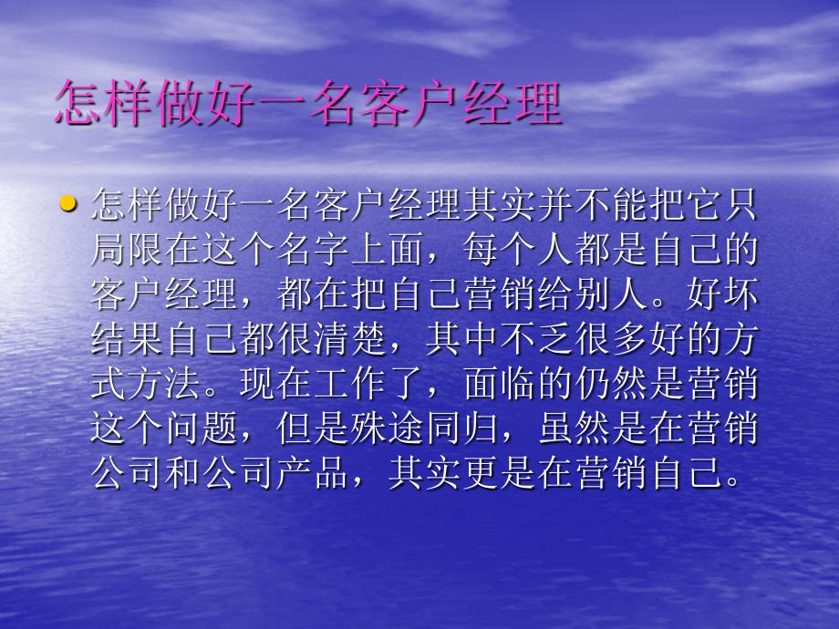 怎样做好一名客户经理培训课件_第1页