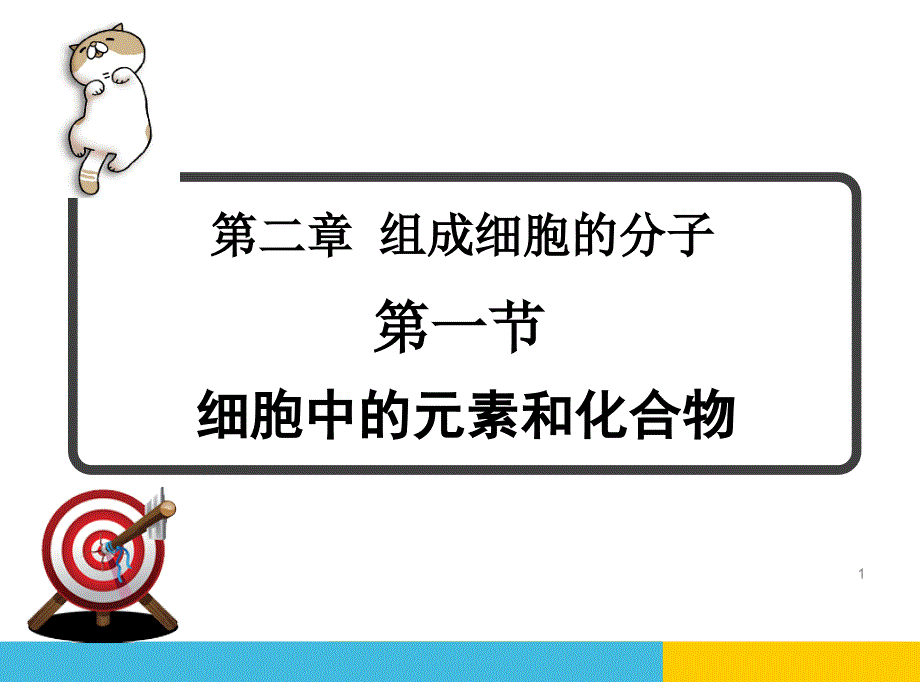 细胞中的元素和化合物_第1页