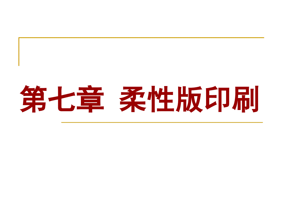 第七章 柔性版印刷_第1页