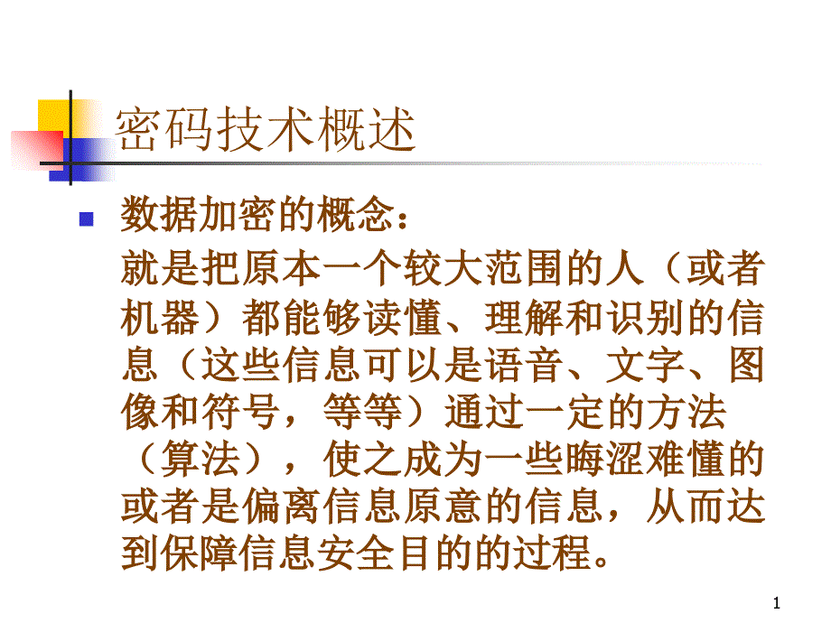 密码技术77531_第1页