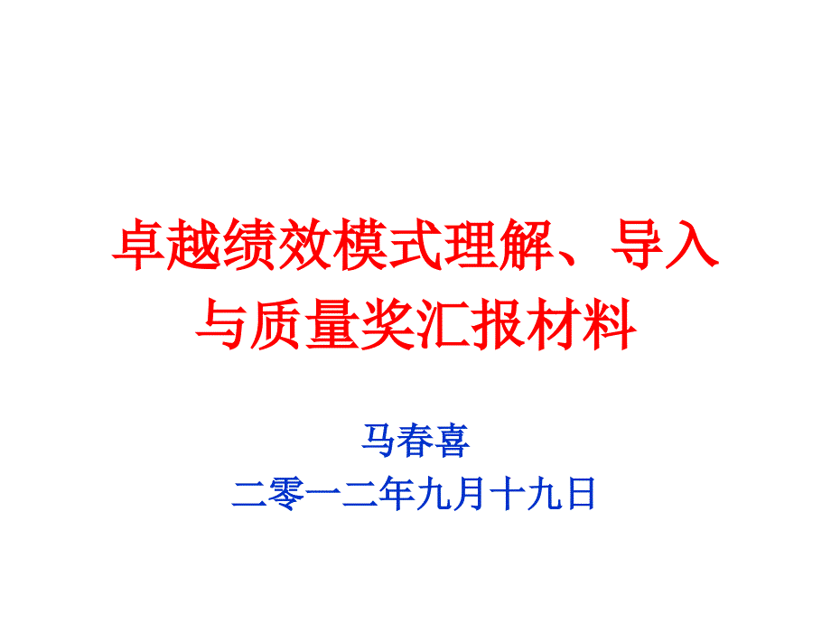 卓越绩效管理模式理解-导入与质量奖汇报材料_第1页