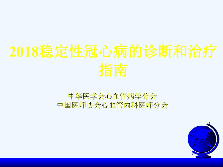 稳定性冠心病的诊断和治疗指南_第1页