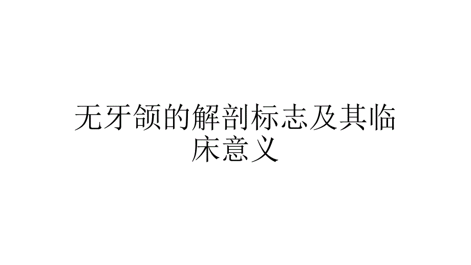 第二节 无牙颌的解剖标志及其临床意义_第1页