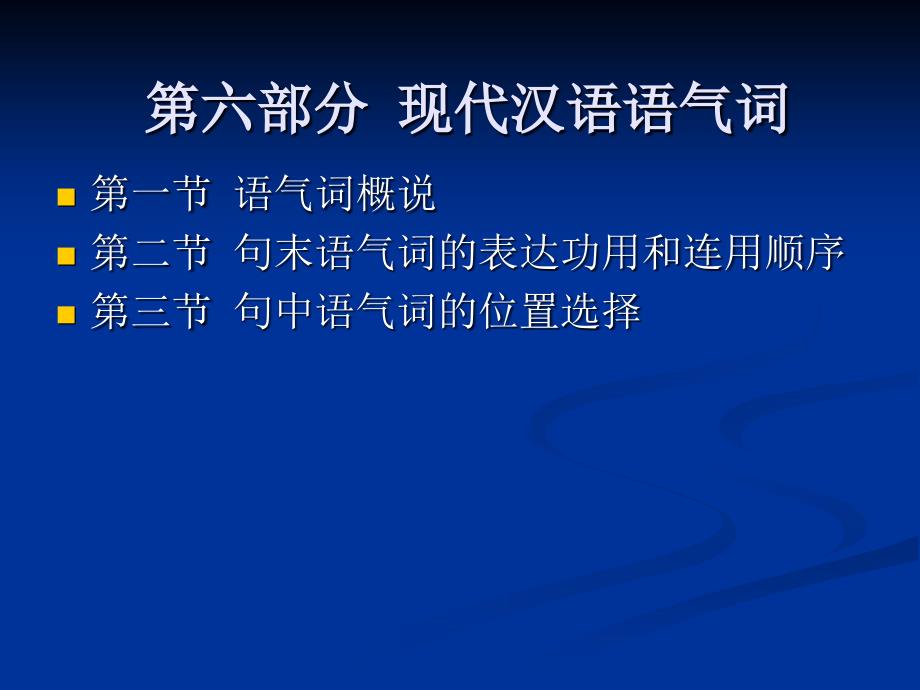 第六部分现代汉语语气词_第1页