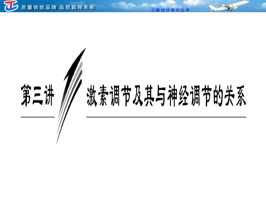 第三讲 激素调节及其与神经调节的关系_第1页