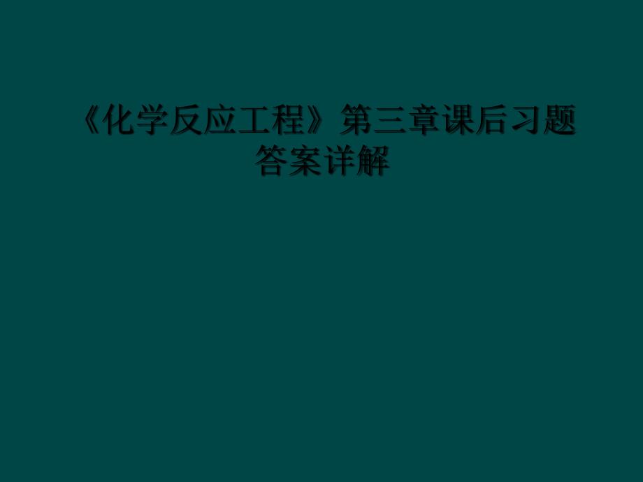 化学反应工程第三章课后习题答案详解1_第1页