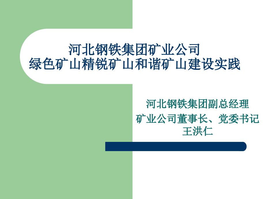 绿色矿山精锐矿山和谐矿山建设实践_第1页