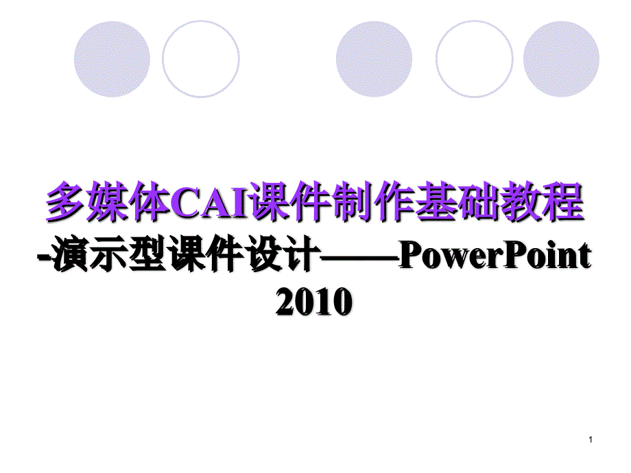 《多媒体cai课件制作基础教程》演示型课件设计——powerpoint_第1页