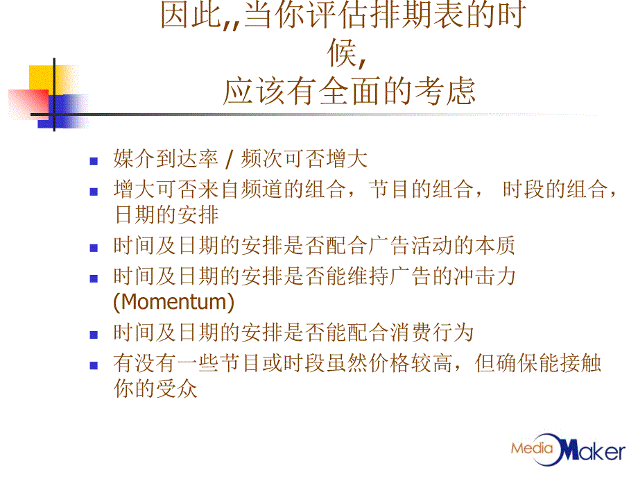 因此当你评估排期表时候应该有全面考虑_第1页