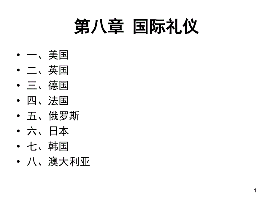 8国际礼仪借用_第1页