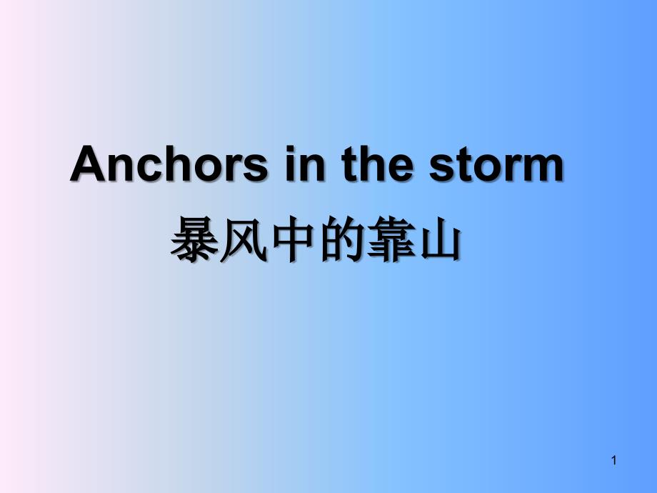 Anchors in the storm暴风中的靠山_第1页