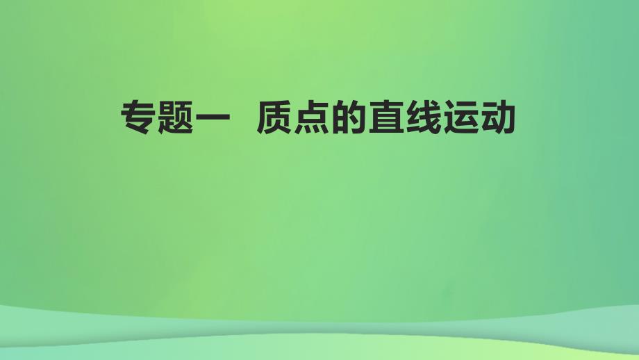 全国通用版2022年高考物理专题复习专题1质点的直线运动课件_第1页