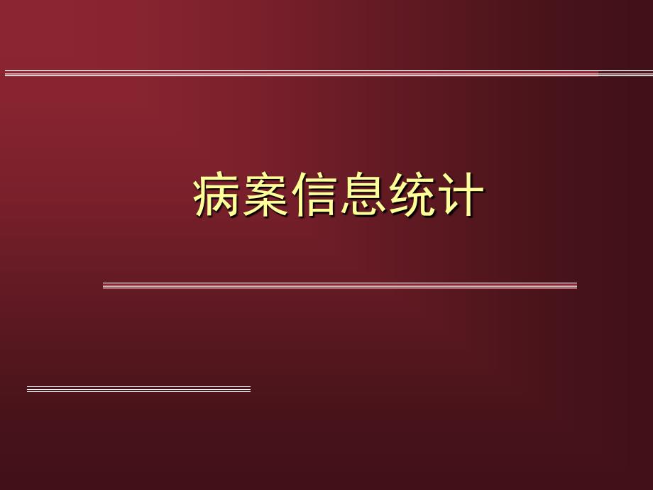 第九章 病案统计概述_第1页