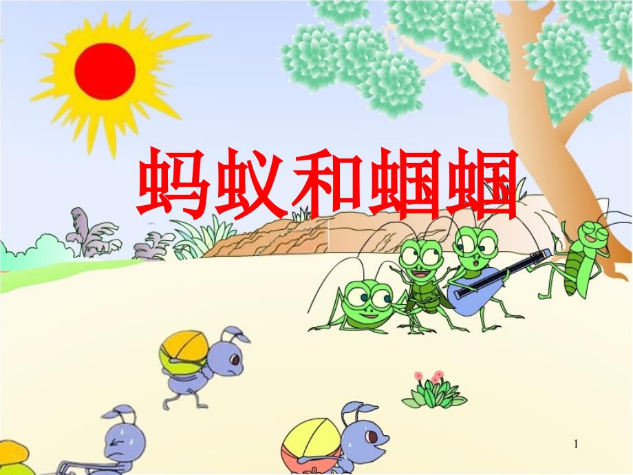 蚂蚁和蝈蝈(ppt)_第1页