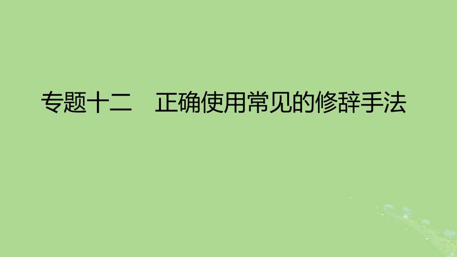 2023版高考语文一轮总复习专题十二正确使用常见的修辞手法课件_第1页