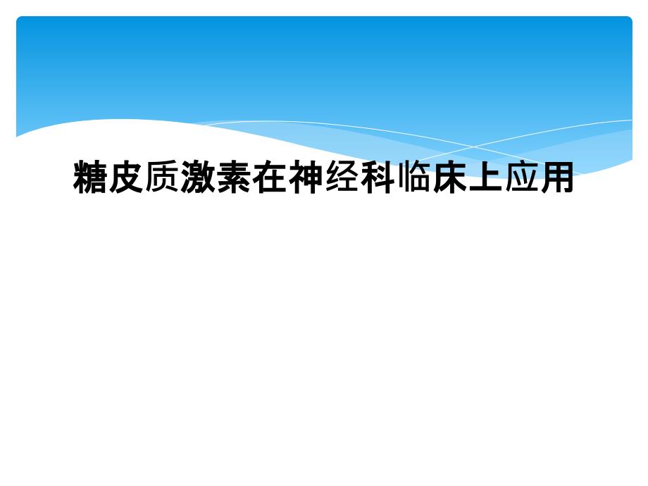 糖皮质激素在神经科临床上应用_第1页