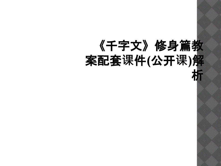 千字文修身篇教案配套课件公开课解析_第1页