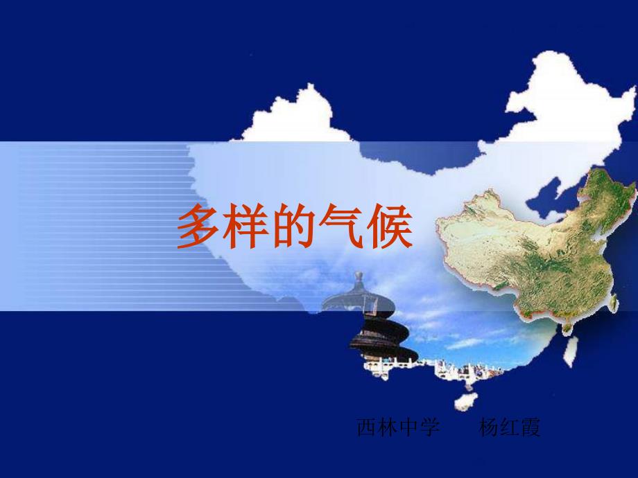 上海教育版地理六下《多样的气候》课件_第1页