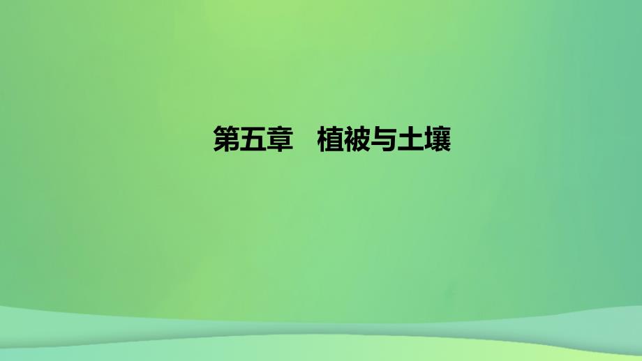 2022_2023学年新教材高中地理第五章植被与土壤课时1课件新人教版必修第一册_第1页