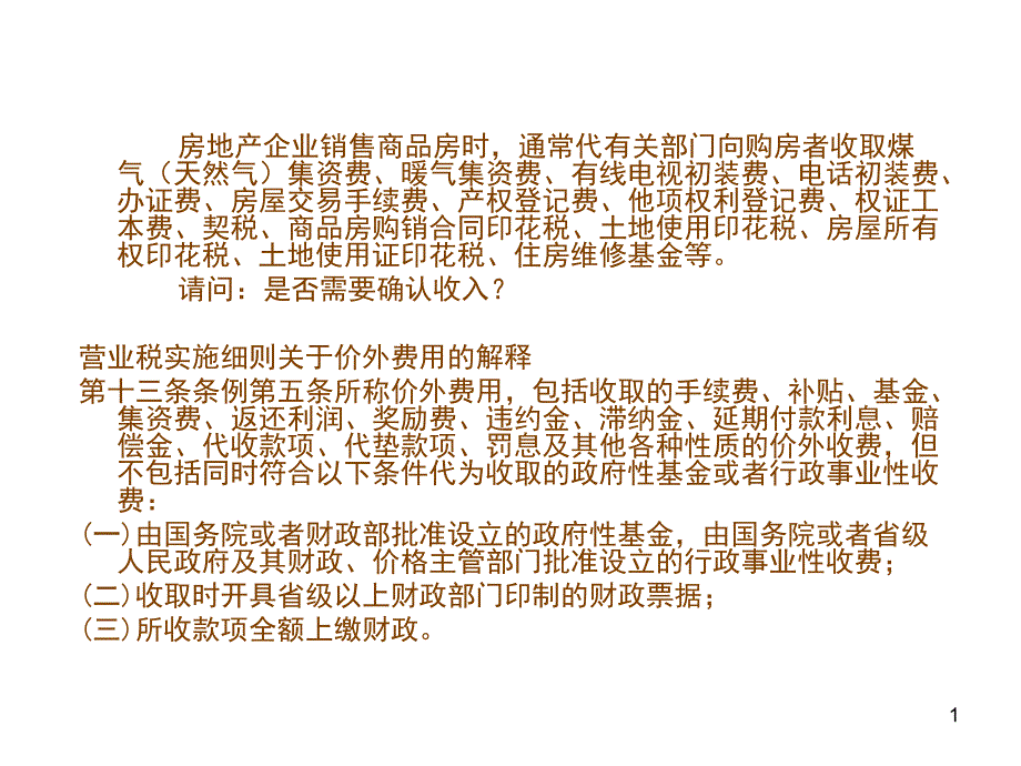 房地产代收费用_第1页