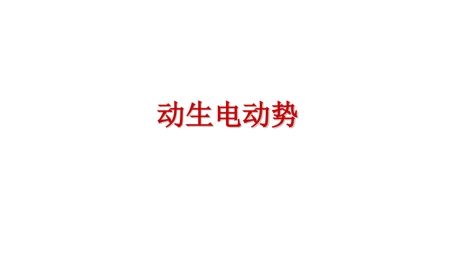 2021-2022学年高二物理竞赛课件：动生电动势_第1页