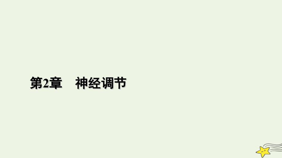 2022-2023学年新教材高中生物 第2章 神经调节 第4、5节 神经系统的分级调节 人脑的高级功能课件 新人教版选择性必修1_第1页