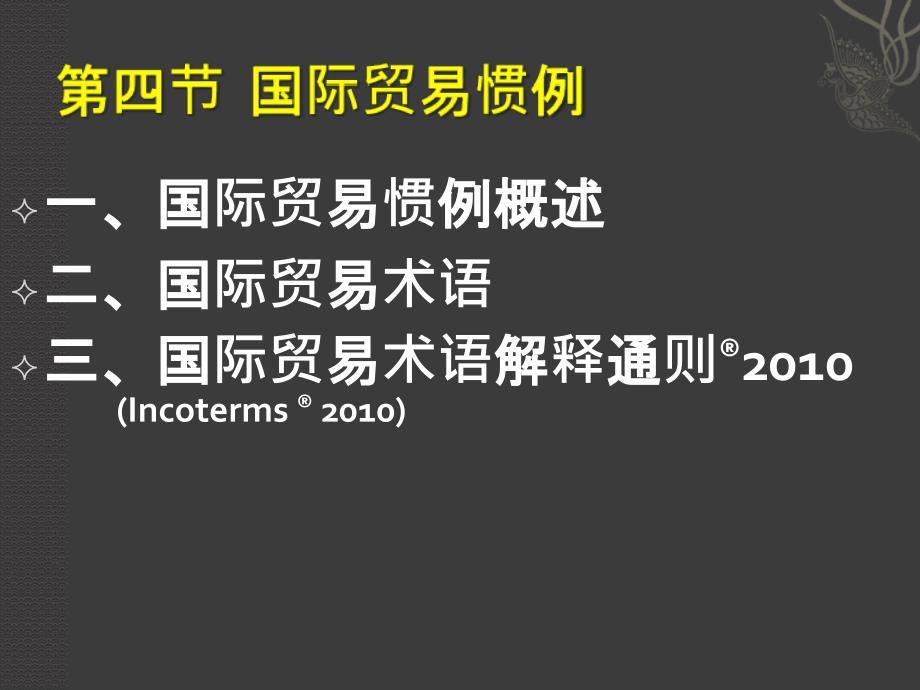 国际贸易惯例及贸易术语_第1页