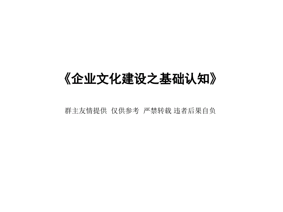 企业文化建设之基础认知_第1页