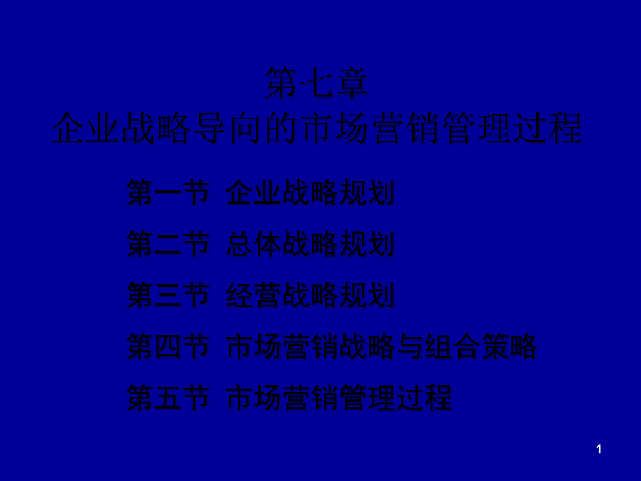 7企业战略导向的市场营销管理过程_第1页