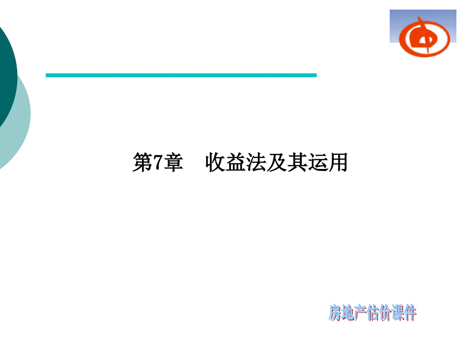 《房地产估价》房地产估价 收益法及其运用_第1页