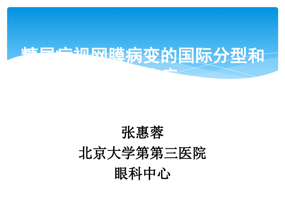 糖尿病视网膜病变国际分型和激光_第1页