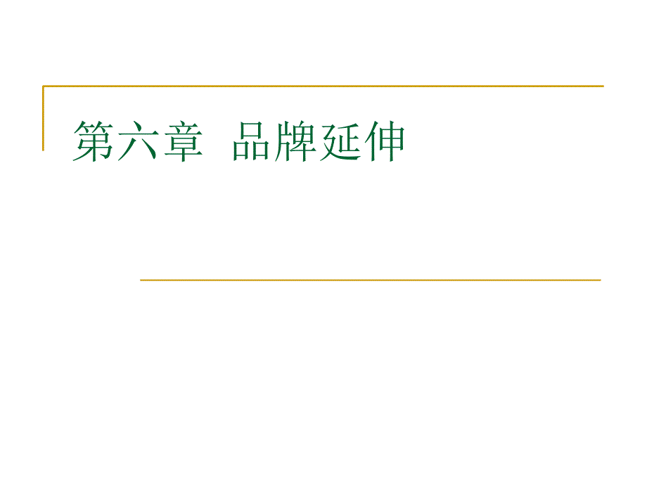 品牌延伸管理策略_第1页