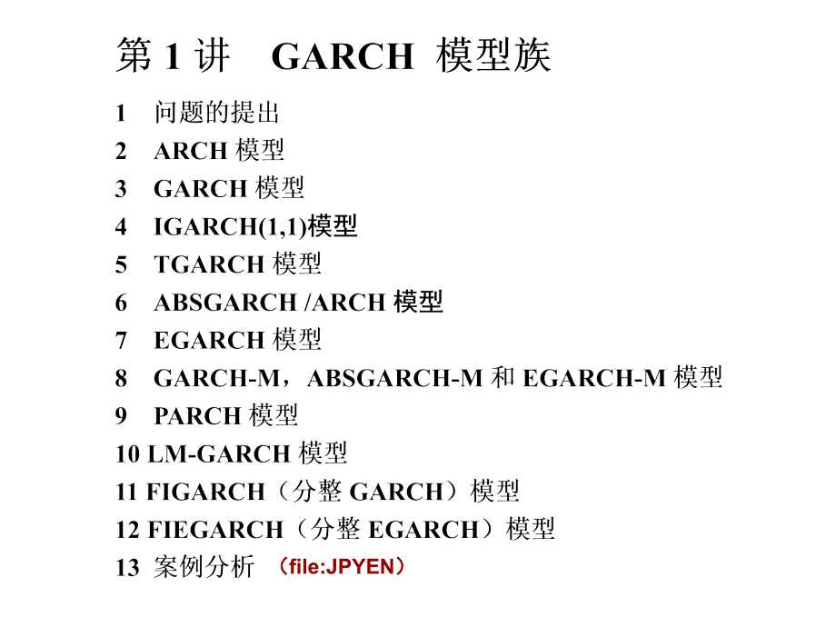 第1讲-GARCH模型族_第1页