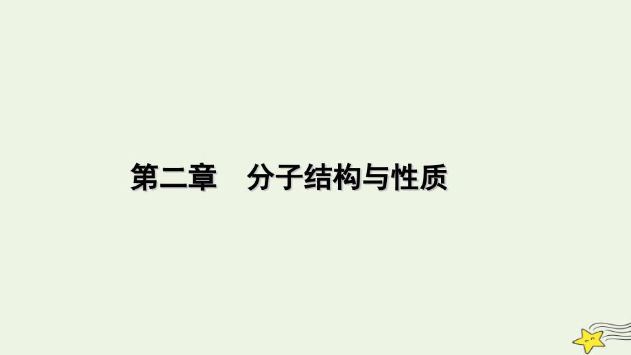 2022-2023学年新教材高中化学 第二章 分子结构与性质 第3节 分子结构与物质的性质（第1课时）课件 新人教版选择性必修2_第1页