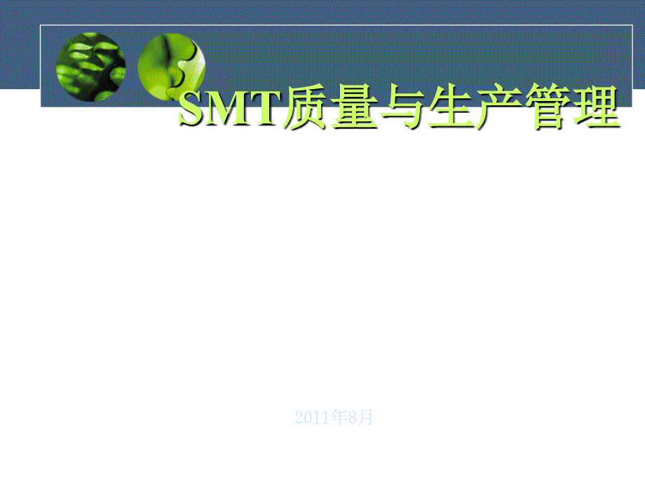 SMT质量与生产管理_第1页