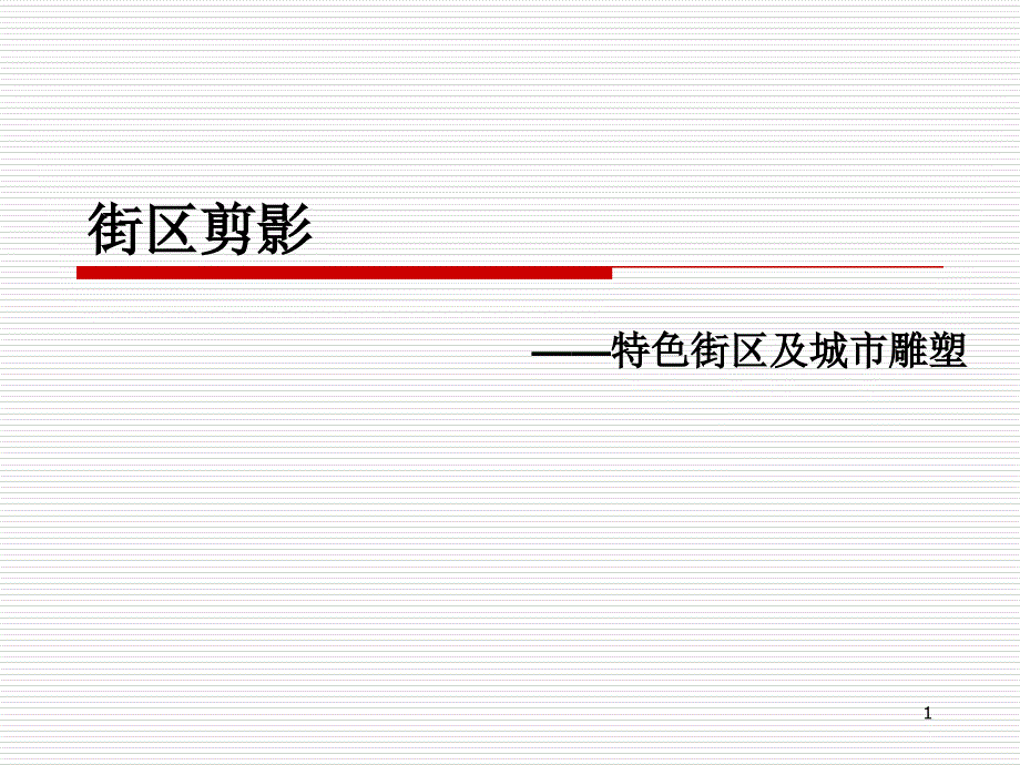 特色街区及城市雕塑_第1页