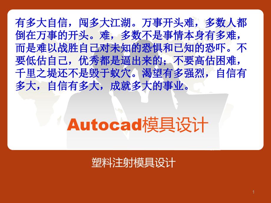 级Autocad模具设计o_第1页