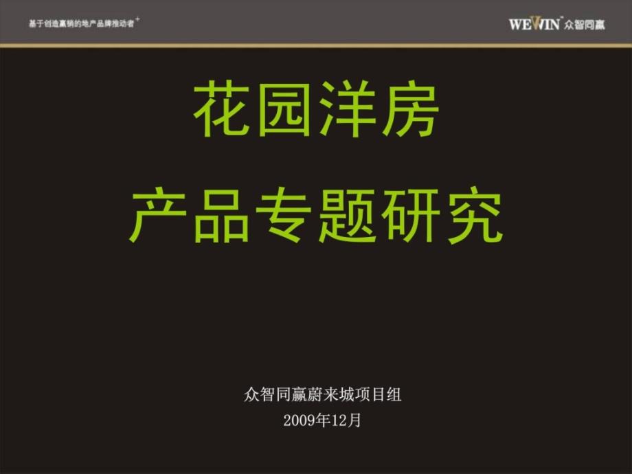 万科龙湖花园洋房产品专题产品研究众智同赢+(MINIMIZER)_第1页