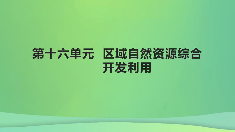 全国通用版2022年高考地理专题复习第十六单元区域自然资源综合开发利用课件_第1页