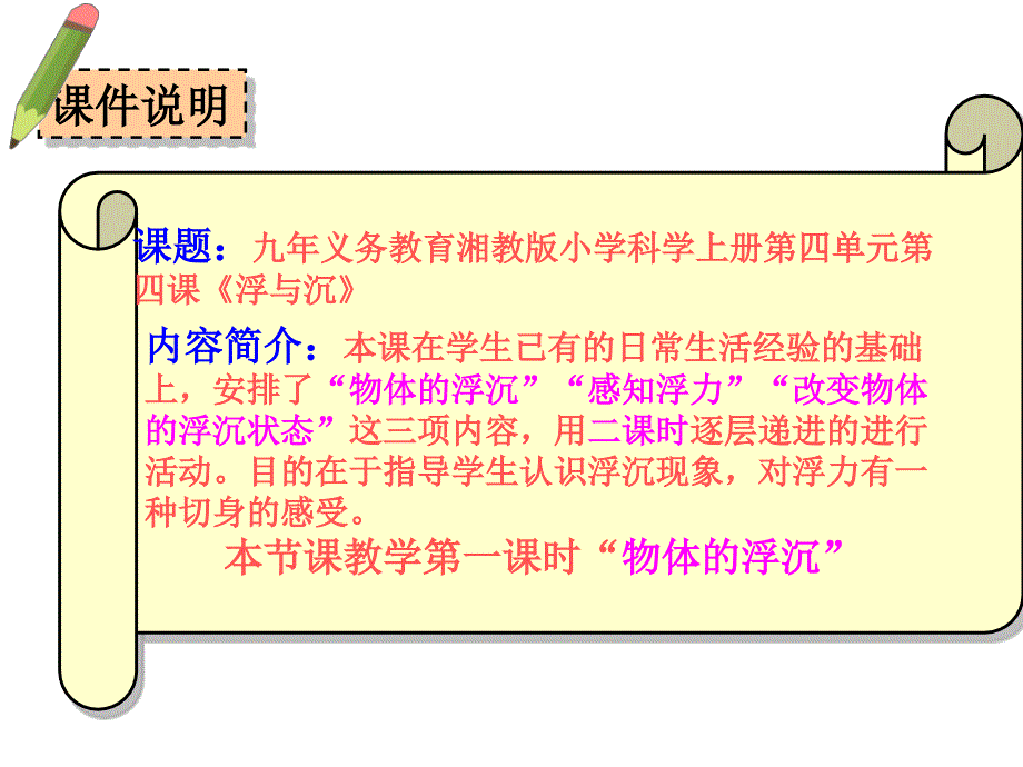 《4 浮与沉课件》小学科学湘科版三年级上14874_第1页