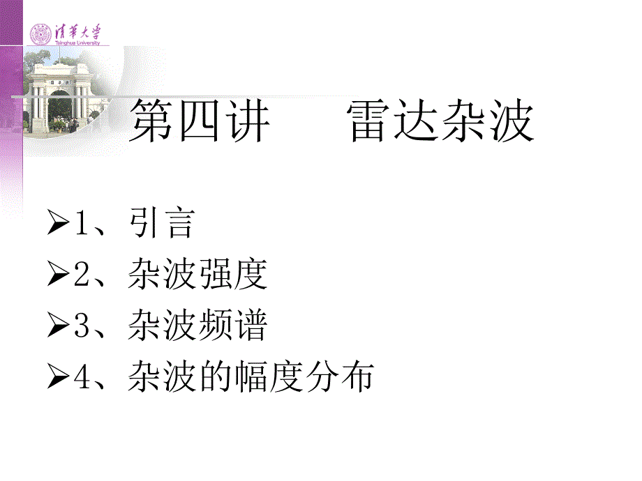 第四讲_雷达杂波_第1页