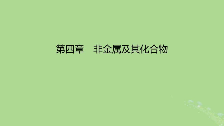 2023版高考化学一轮复习新题精练第四章非金属及其化合物课件_第1页