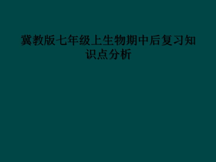 冀教版七年级上生物期中后复习知识点分析_第1页