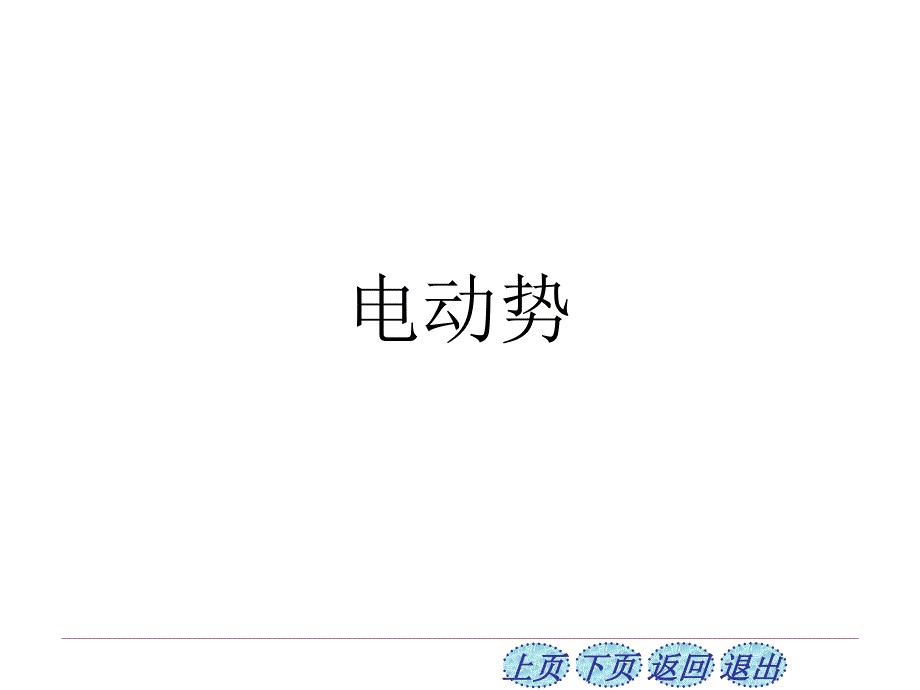 2021-2022学年高二物理竞赛课件：电动势_第1页