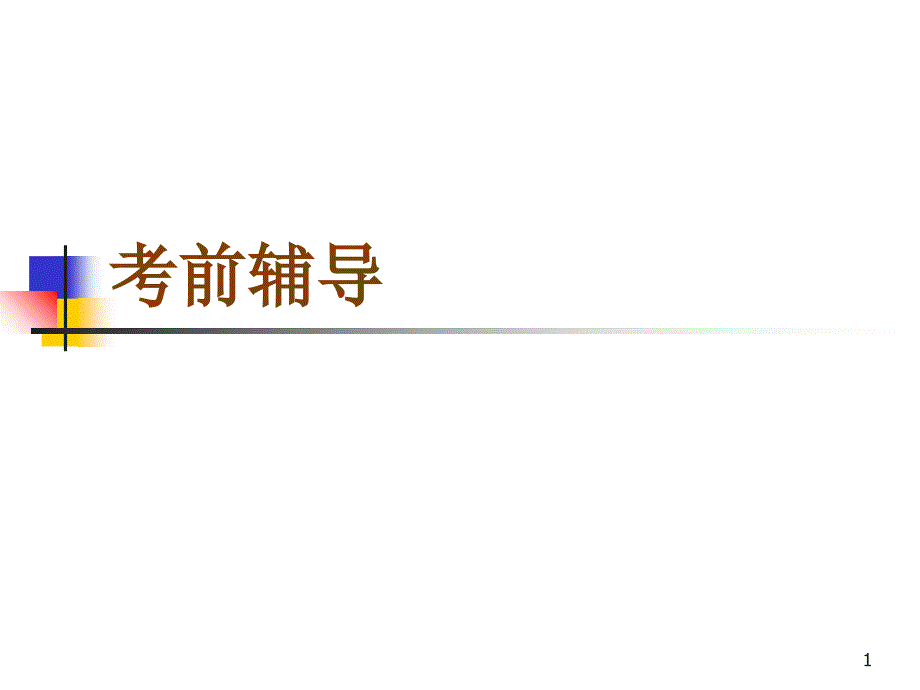 心理咨询师考前辅导_第1页